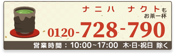 月香園フリーダイヤル0120-728-790