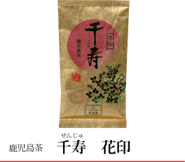 嬉野茶 千寿 花印