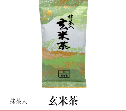 抹茶入 玄米茶