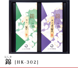 錦 [HK - 302]