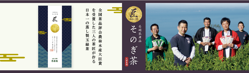 全国茶品評会農林水産大臣賞を受賞した三人の茶匠が作る日本一の蒸し製玉緑茶「長崎県産品 そのぎ茶 匠」